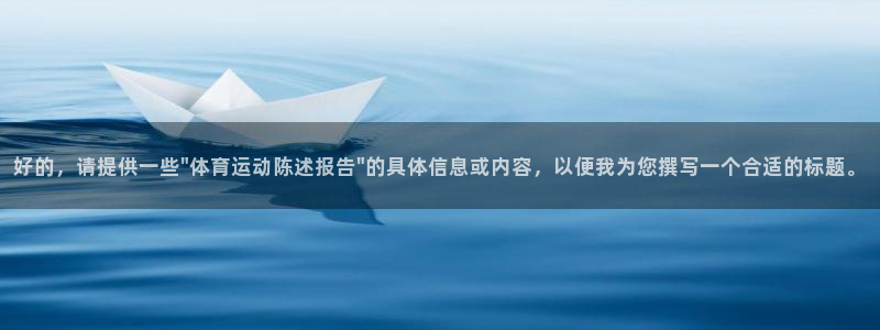 z66体育软件怎么加好友：好的，请提供一些\