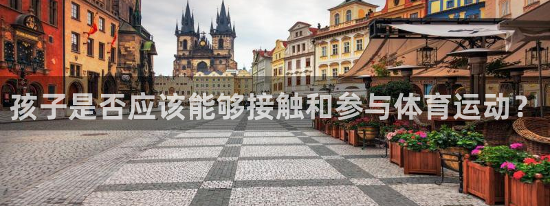 z66体育全站APP下载：孩子是否应该能够接触和参与体育运动？