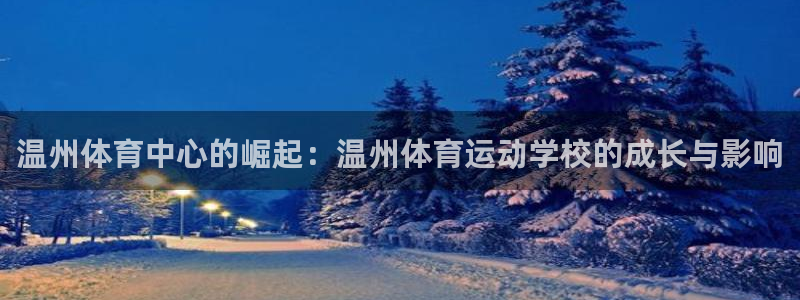 z66体育软件怎么加好友：温州体育中心的崛起：温州体育运动学校的成长与影响